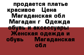 продается платье красивое › Цена ­ 600 - Магаданская обл., Магадан г. Одежда, обувь и аксессуары » Женская одежда и обувь   . Магаданская обл.